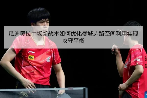 gua-di-ao-la-zhong-chang-xin-zhan-shu-ru-he-you-hua-man-cheng-bian-lu-kong-jian-li-yong-shi-xian-gong-shou-ping-heng-2-499.jpg
